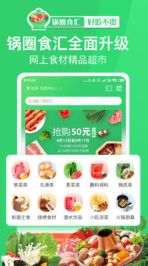 锅圈食汇超市官方网上下单app v1.0最新版