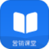 营销课堂app v1.0.17 官方版