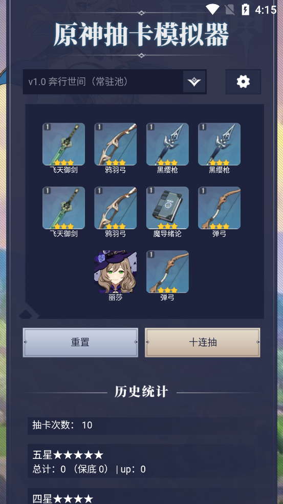 原神抽卡模拟器app v1.0