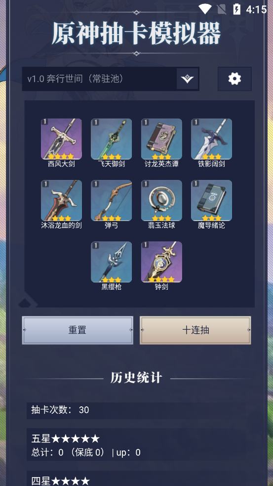 原神抽卡模拟器app v1.0