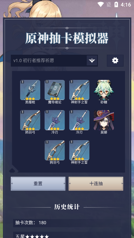 原神抽卡模拟器app v1.0