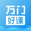 万门好课app免费版 v7.3.4