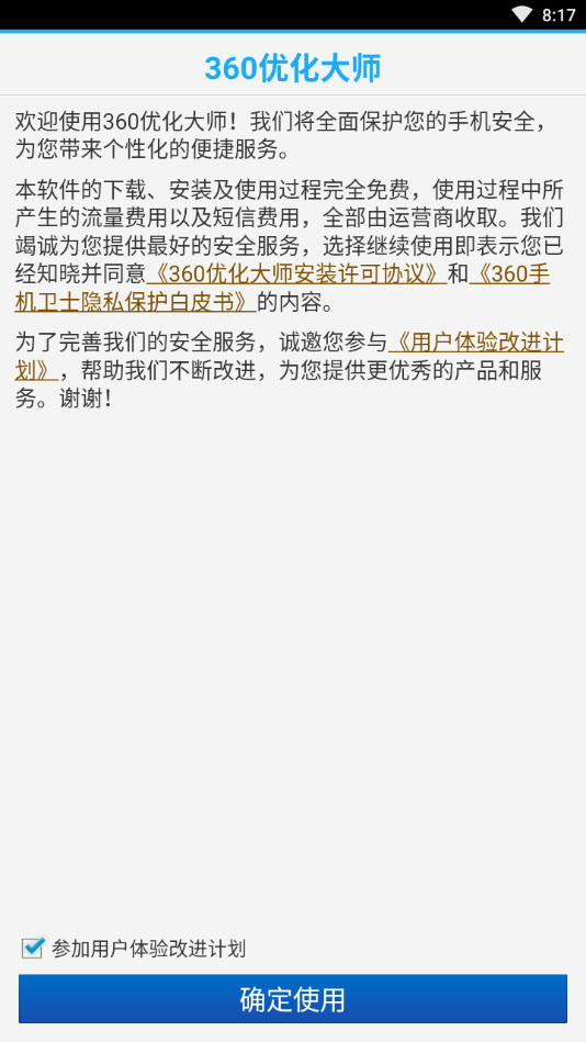 360优化大师安卓手机版app v1.10.3