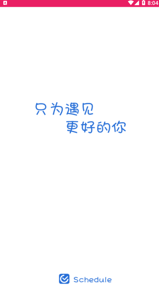 叮当日程安排app v1.0