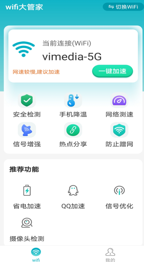 暴雪wifi大管家app v1.0.0