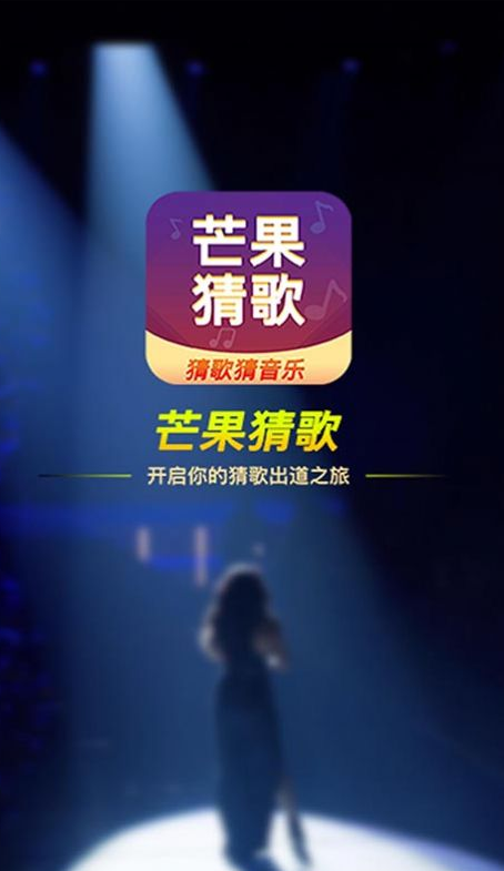 芒果猜歌app v1.0.1