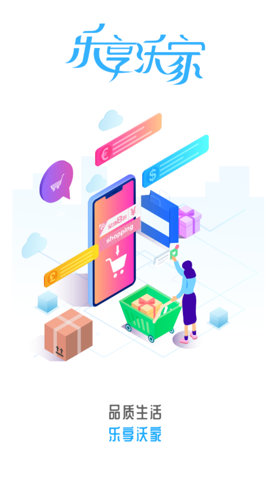 乐享沃家app v2.2.2安卓版