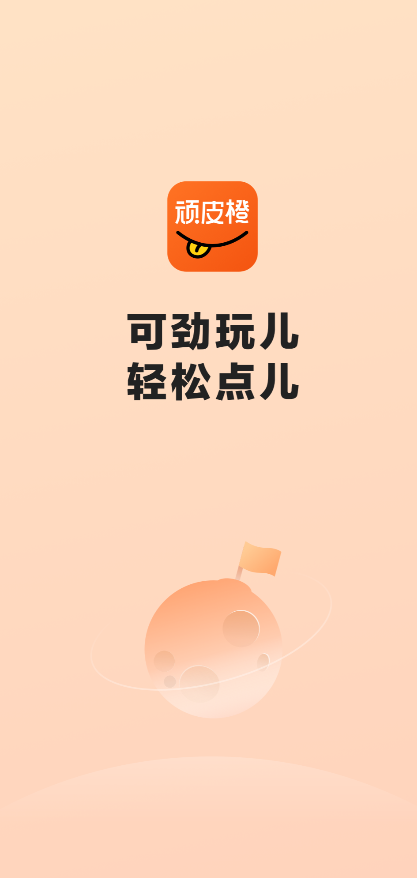 顽皮橙旅行app v1.1.0