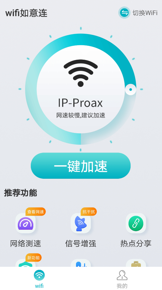 wifi如意连app v1.0.0