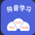 拼音学习助手app v7.0安卓版 拼音学习助手app v7.0安卓版