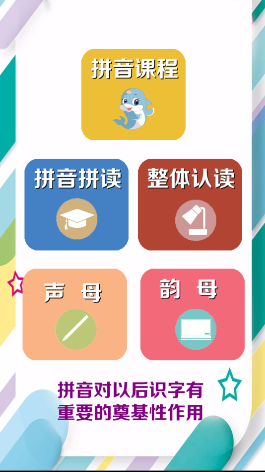 拼音学习助手app v7.0安卓版