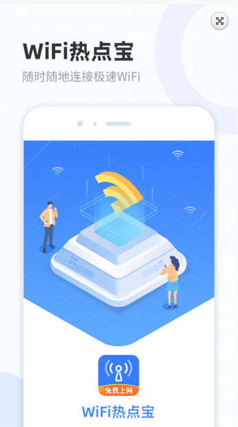 WiFi热点宝app v1.0.1 免费版