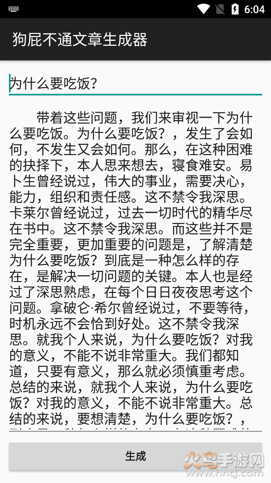 狗屁不通文章生成器安卓去广告版 v1.1.0 手机版