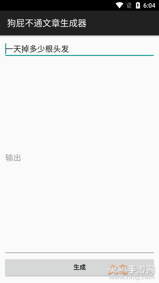 狗屁不通文章生成器安卓去广告版 v1.1.0 手机版