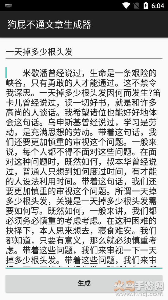 狗屁不通文章生成器安卓去广告版 v1.1.0 手机版