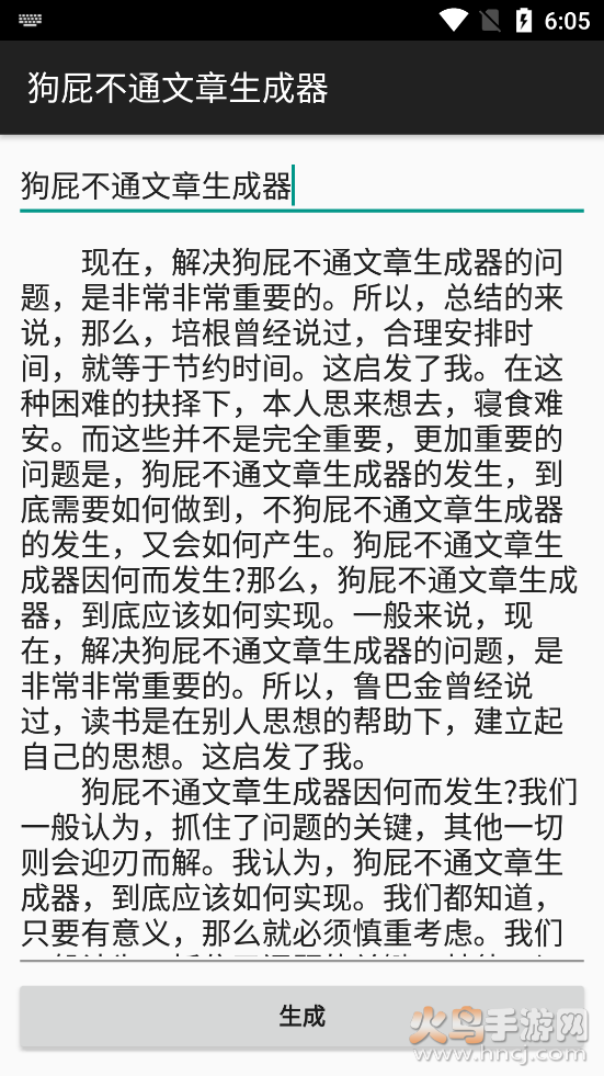 狗屁不通文章生成器安卓去广告版 v1.1.0 手机版