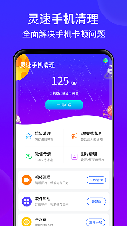 灵速手机清理app v1.01.001