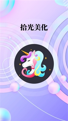 拾光美化app v1.0.0安卓版