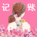 女神记账app v1.0.0安卓版 女神记账app v1.0.0安卓版