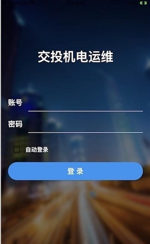 交投运维app v1.0.0安卓版