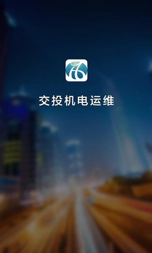 交投运维app v1.0.0安卓版