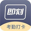 即刻考勤打卡app v1.0.0 免费版 即刻考勤打卡app v1.0.0 免费版