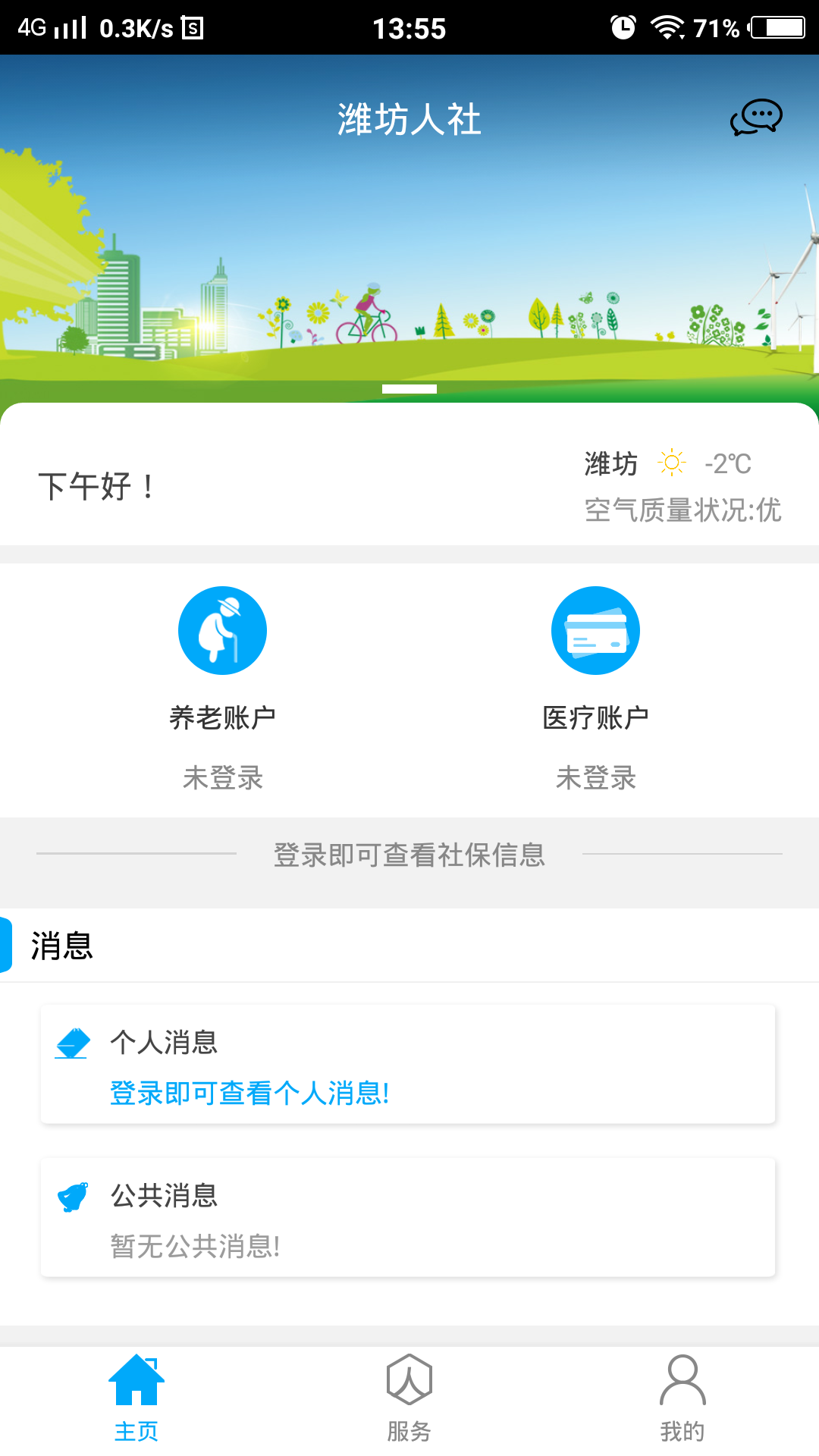潍坊人社局官方app v2.9.9.8 最新版