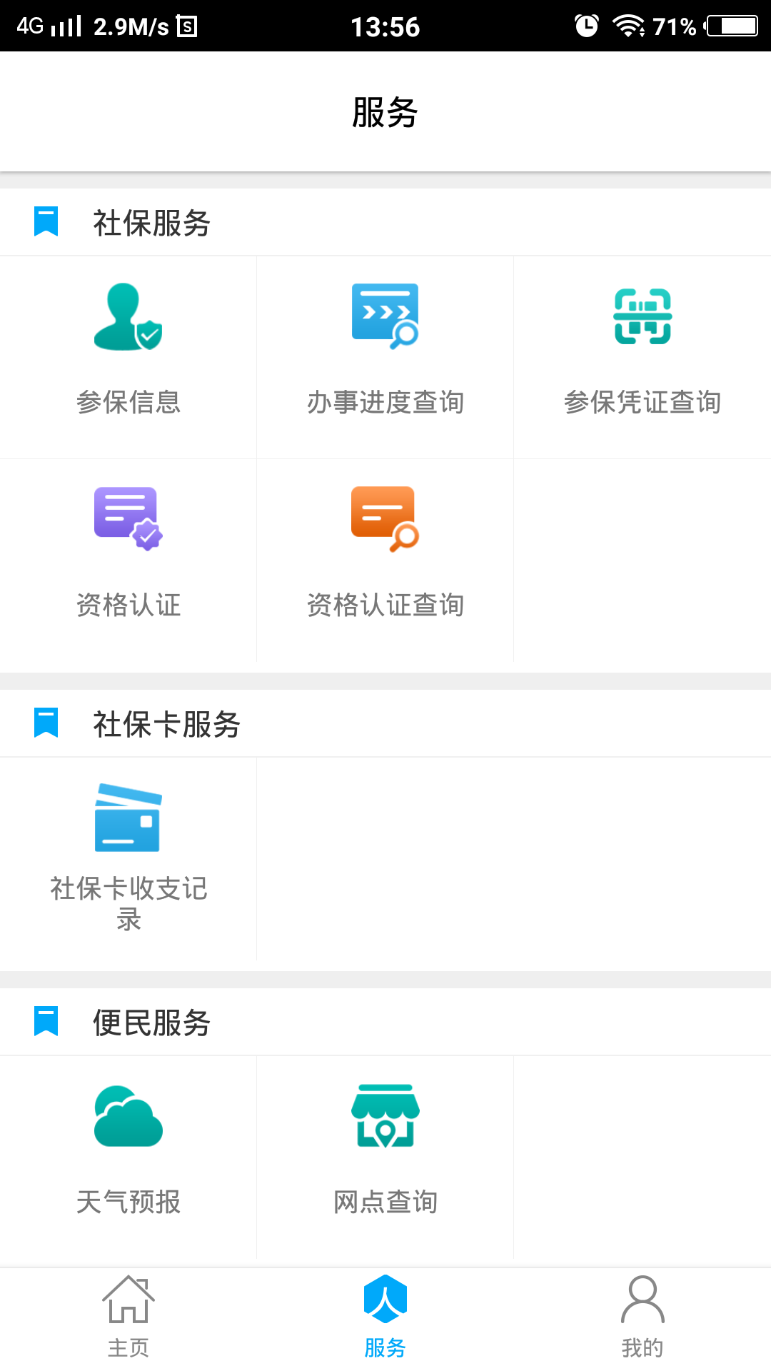 潍坊人社局官方app v2.9.9.8 最新版