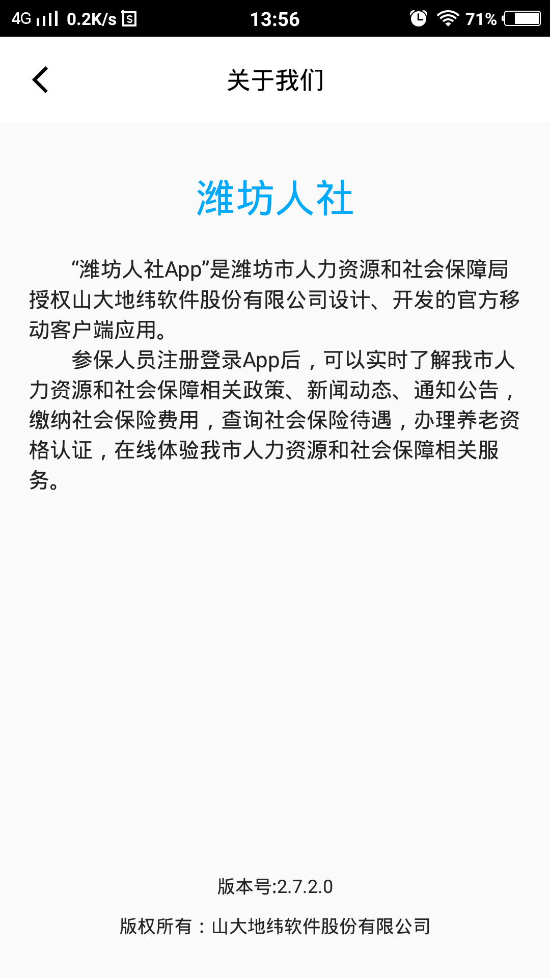 潍坊人社局官方app v2.9.9.8 最新版