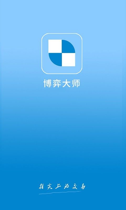 博弈大师手机看盘软件 v1.1.0 安卓手机版