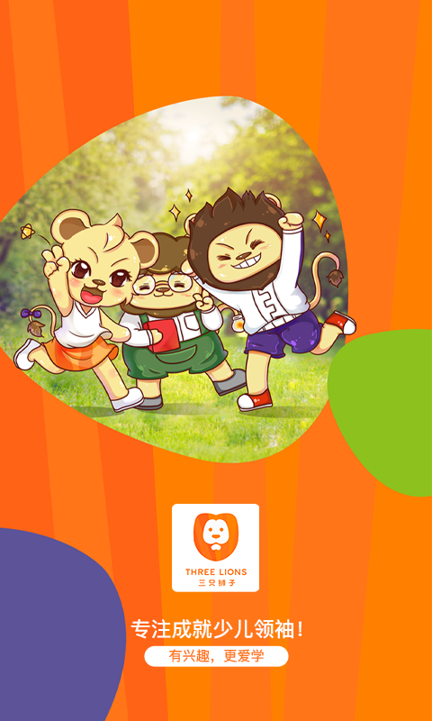 三只狮子app v1.0.0.0 官方版