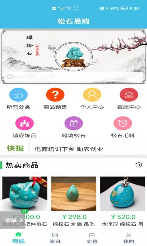 松石易购app v1.0安卓版