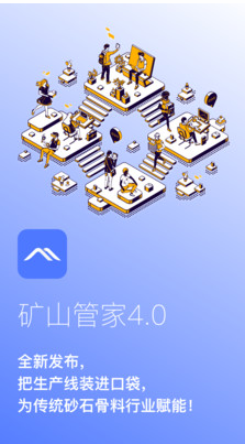 矿山管家4.0app v1.0.1安卓版