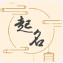 国风起名取名字app v1.0.0安卓版