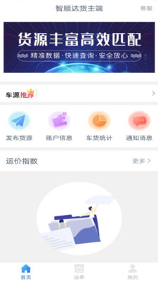 智顺达货主端app v2.0安卓版