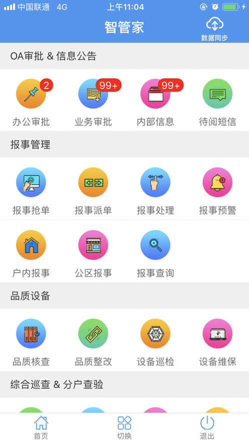 天问智管家app v20.10.19安卓版