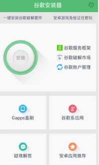 谷歌安装器app v1.5