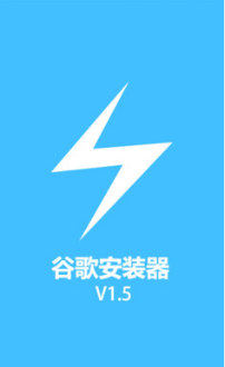 谷歌安装器app v1.5