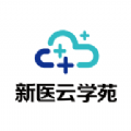 新医云学苑app直播预报 v1.0.0 官方版