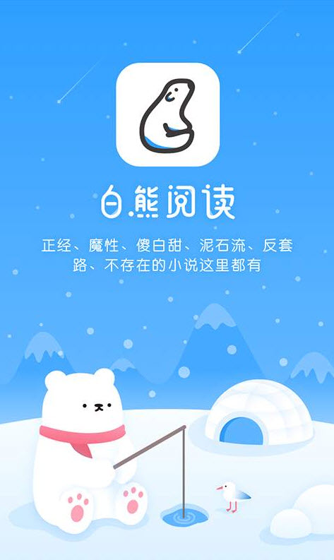 白熊阅读官方手机版app v4.2.5