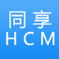 同享HCM app v2.0.01安卓版 同享HCM app v2.0.01安卓版