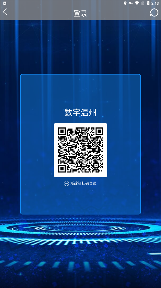 数字温州app v1.5.3安卓版