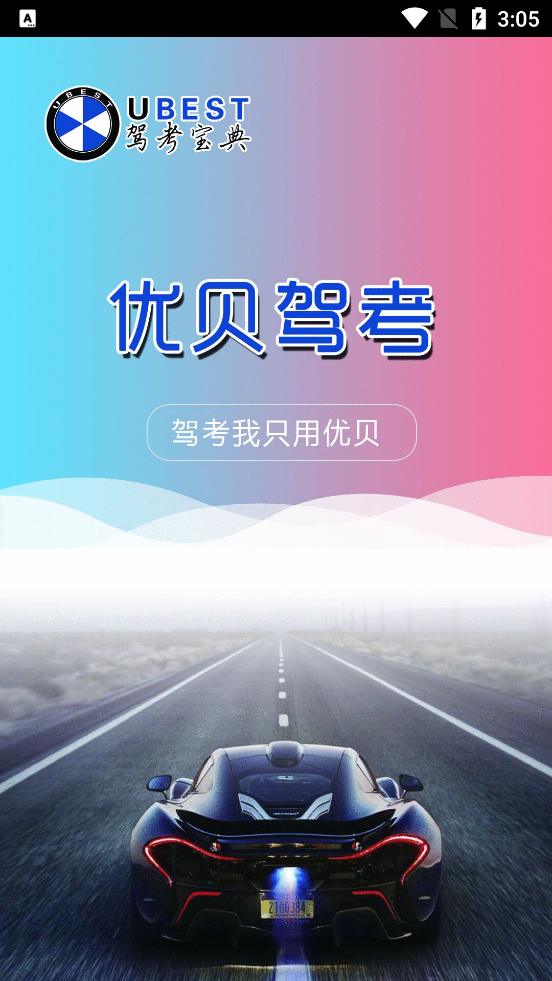 优贝驾考app v0.0.22