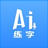 AI练字app安卓版 v1.2.1 AI练字app安卓版 v1.2.1