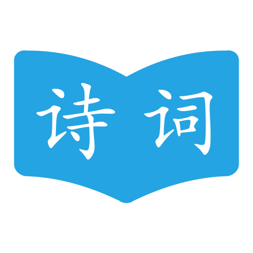 古诗词学习助手app v1.0.1安卓版 古诗词学习助手app v1.0.1安卓版