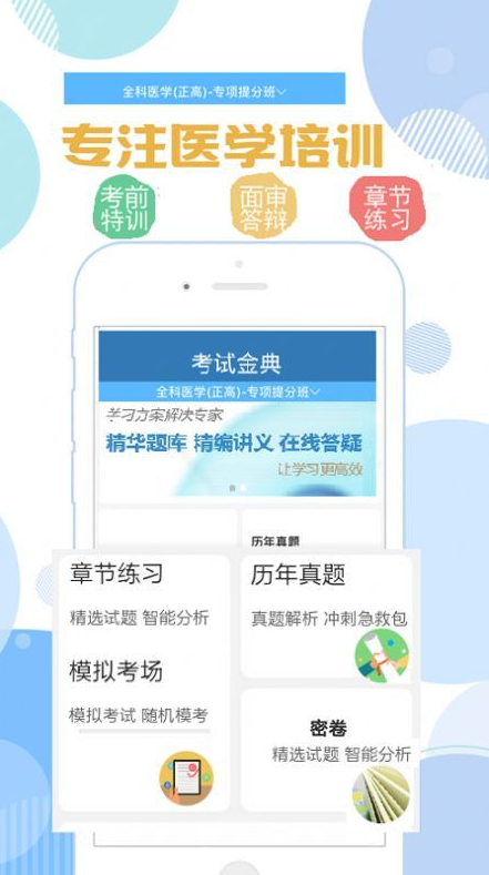临床医学检验考试金典app v1.0