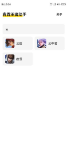 宥霖王者助手app v1.0.0安卓版