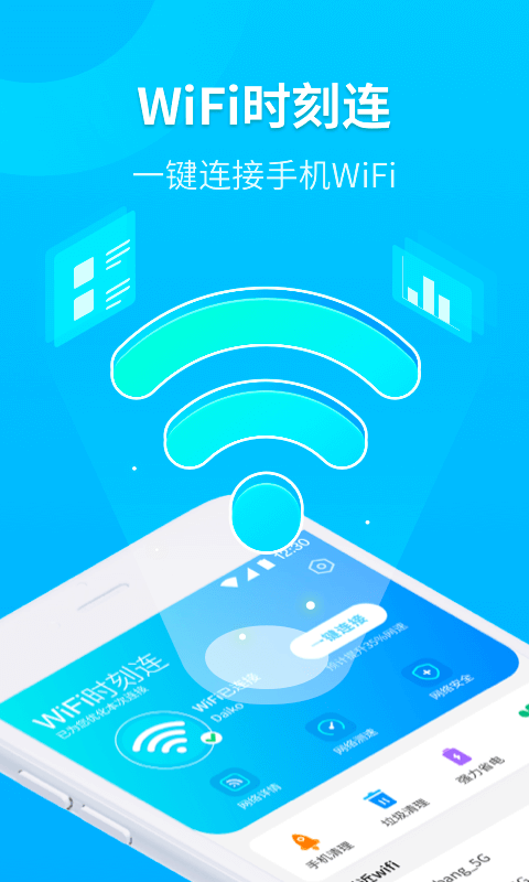 WiFi时刻连app v1.0.0 安卓版
