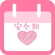 安全期计算器app单机 v1.5.3最新版