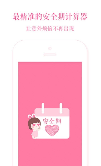 安全期计算器app单机 v1.5.3最新版